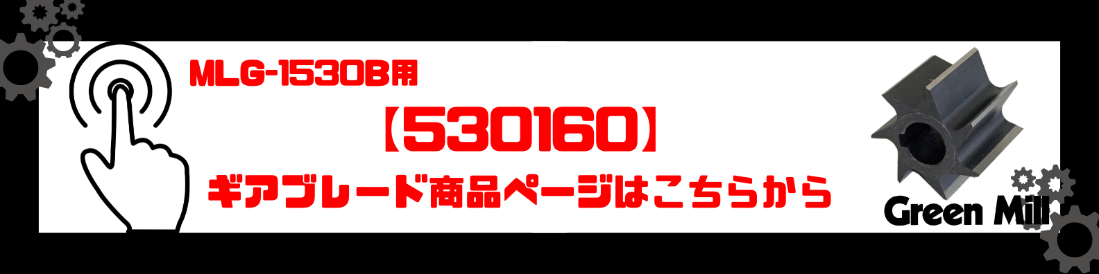 530160商品バナー