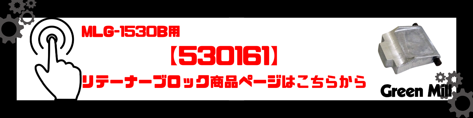 530161商品バナー