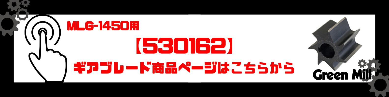 530162商品ページbanner