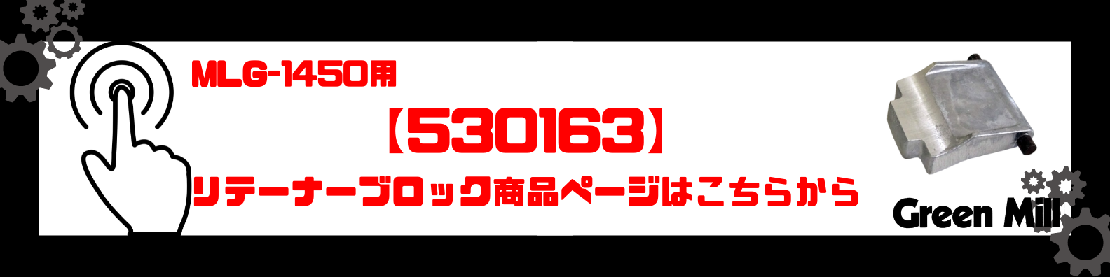 530163商品ページbanner