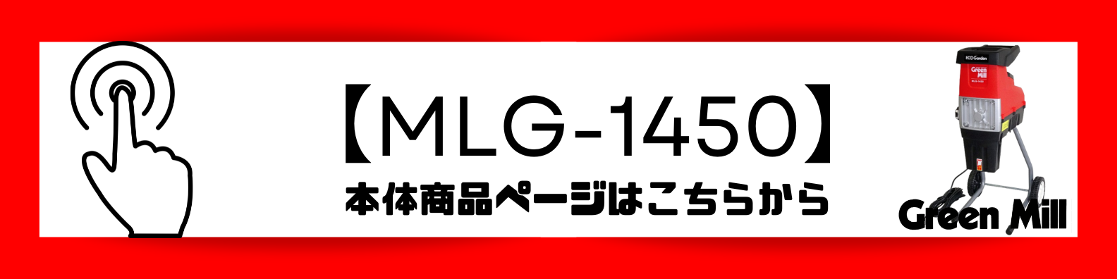 MLG-1450商品ページbanner