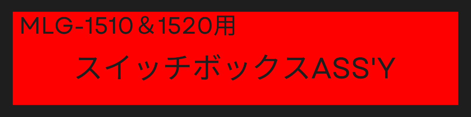 MLG-15101520スイッチボックスASS'Ybanner