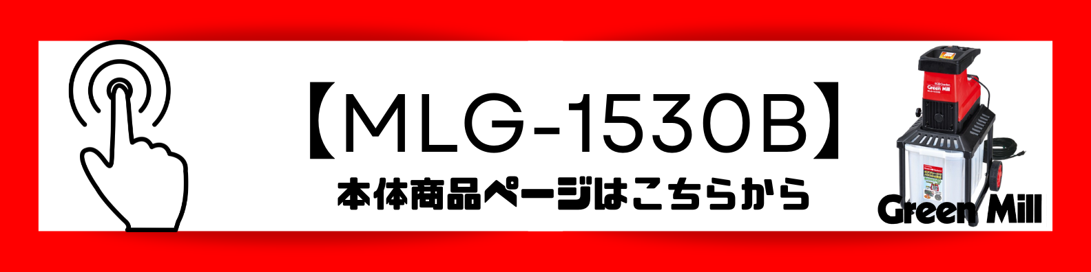 MLG-1530B商品バナー