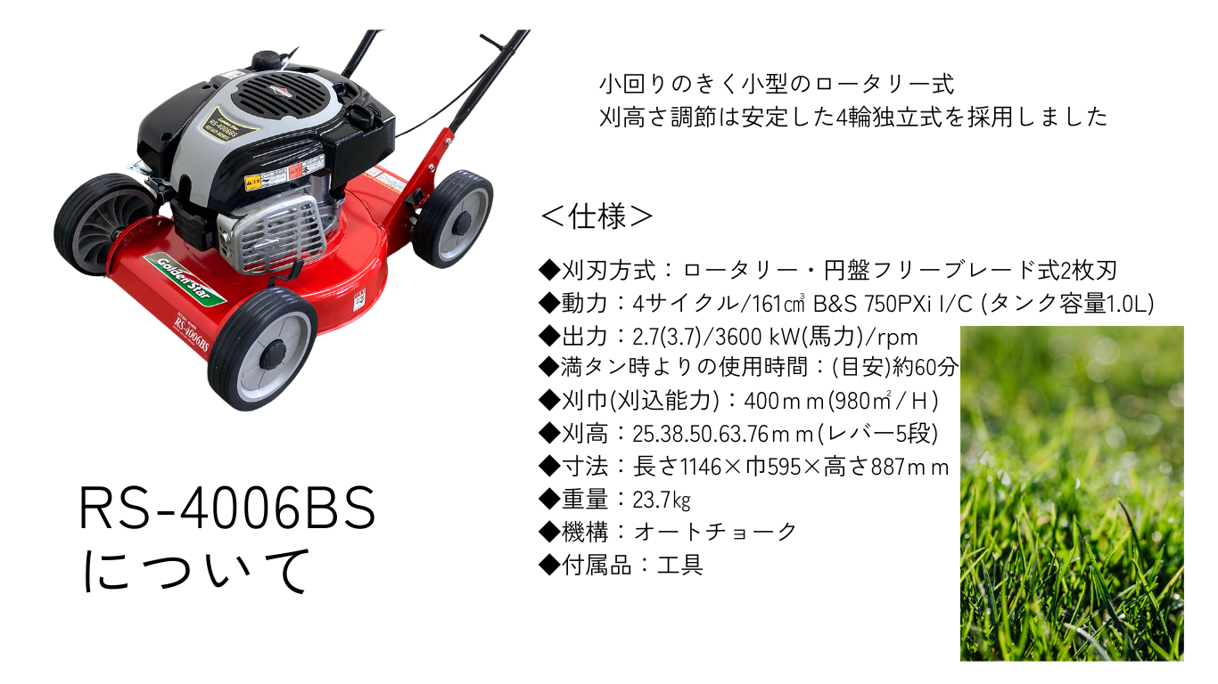 RS-4006BS説明2