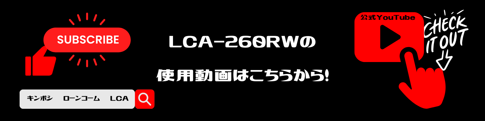 YouTube動画案内LCA