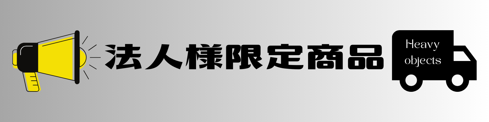 法人様限定商品バナー